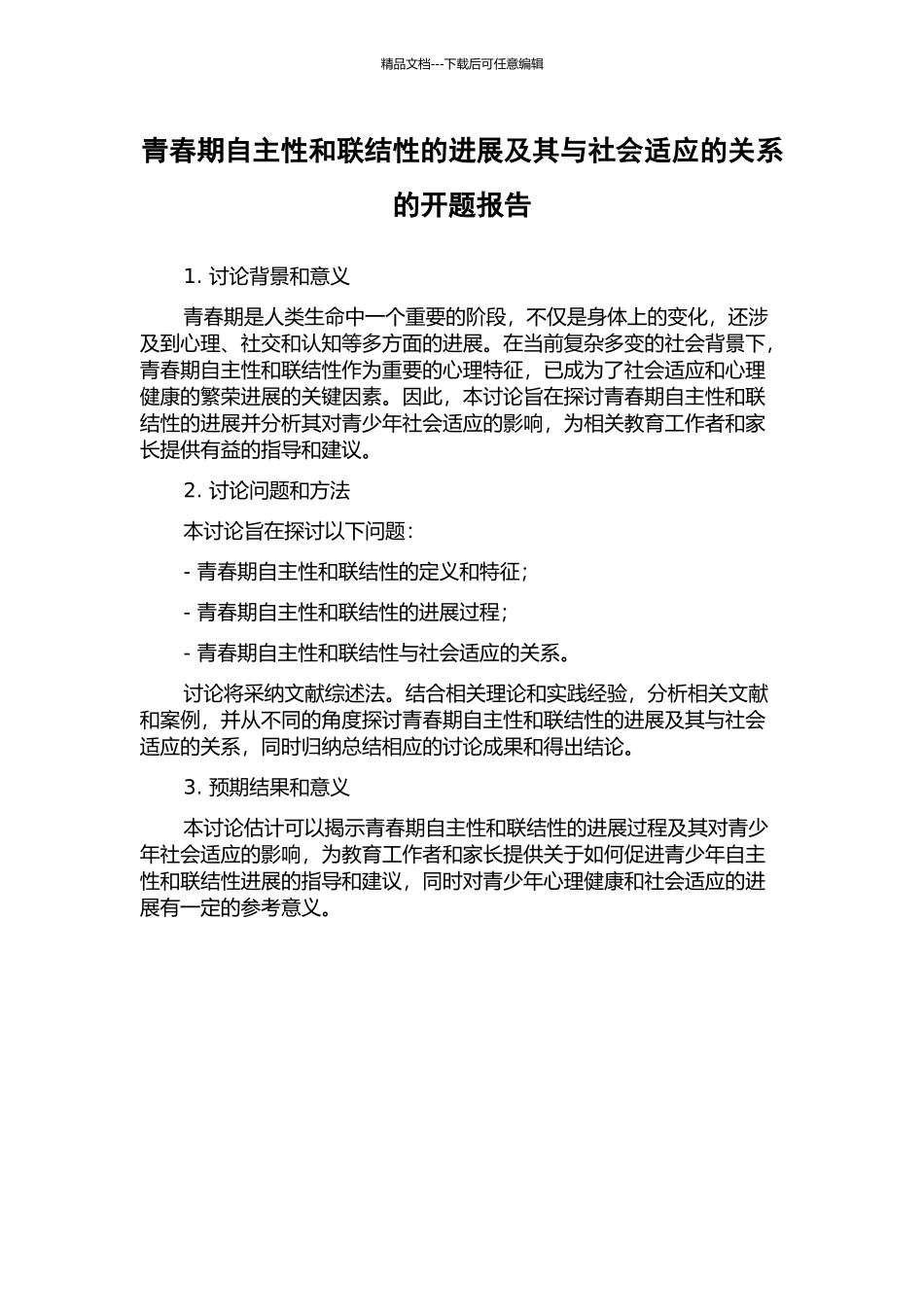 青春期自主性和联结性的发展及其与社会适应的关系的开题报告_第1页