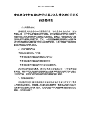 青春期自主性和联结性的发展及其与社会适应的关系的开题报告