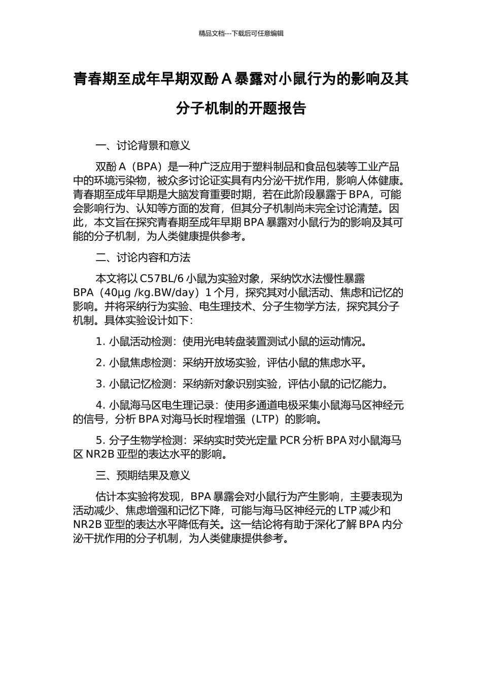 青春期至成年早期双酚A暴露对小鼠行为的影响及其分子机制的开题报告_第1页