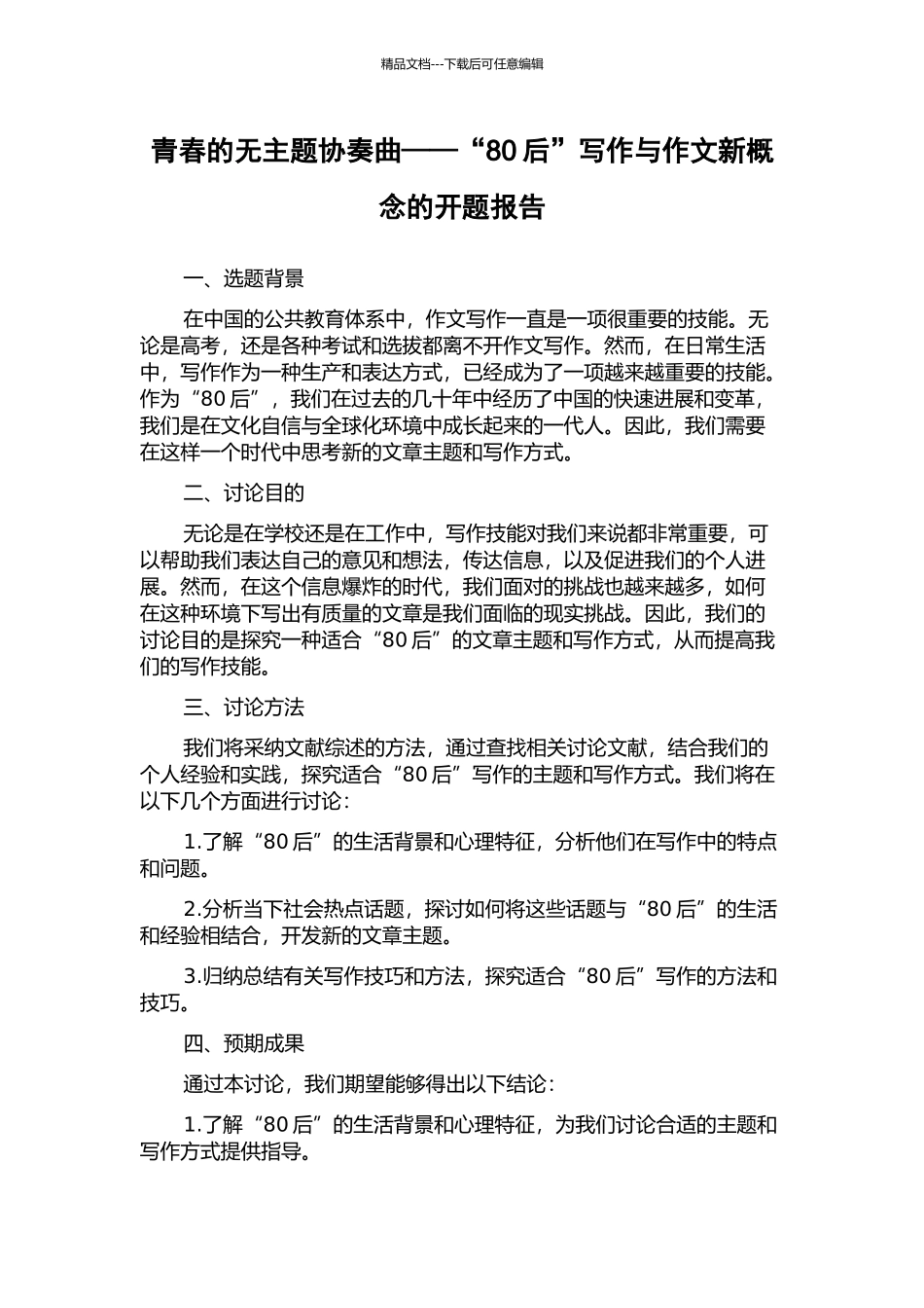 青春的无主题协奏曲——“80后”写作与作文新概念的开题报告_第1页
