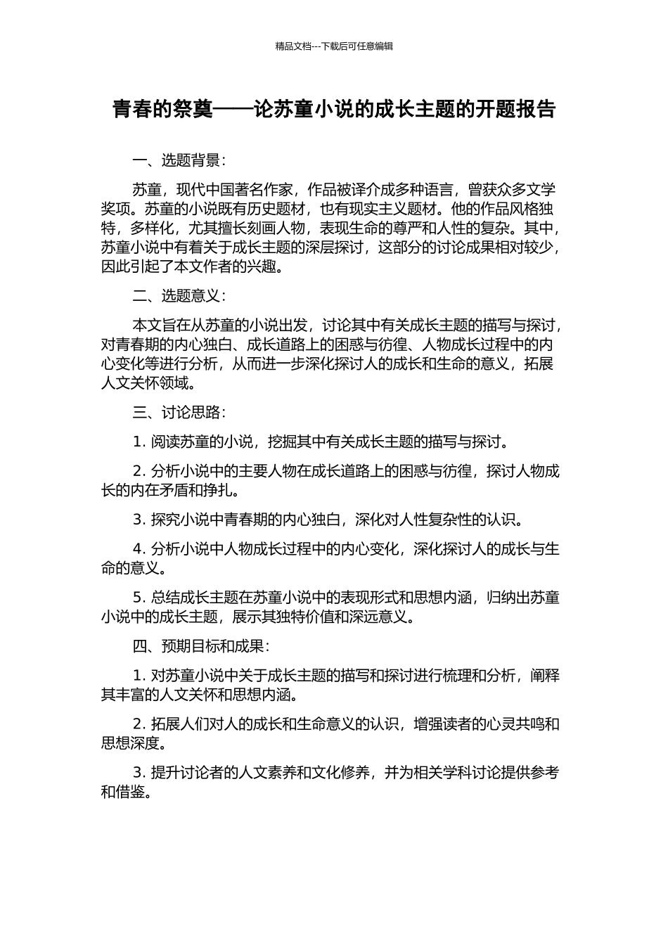 青春的祭奠——论苏童小说的成长主题的开题报告_第1页