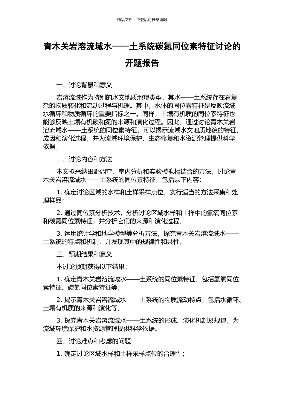 青木关岩溶流域水——土系统碳氮同位素特征研究的开题报告_第1页