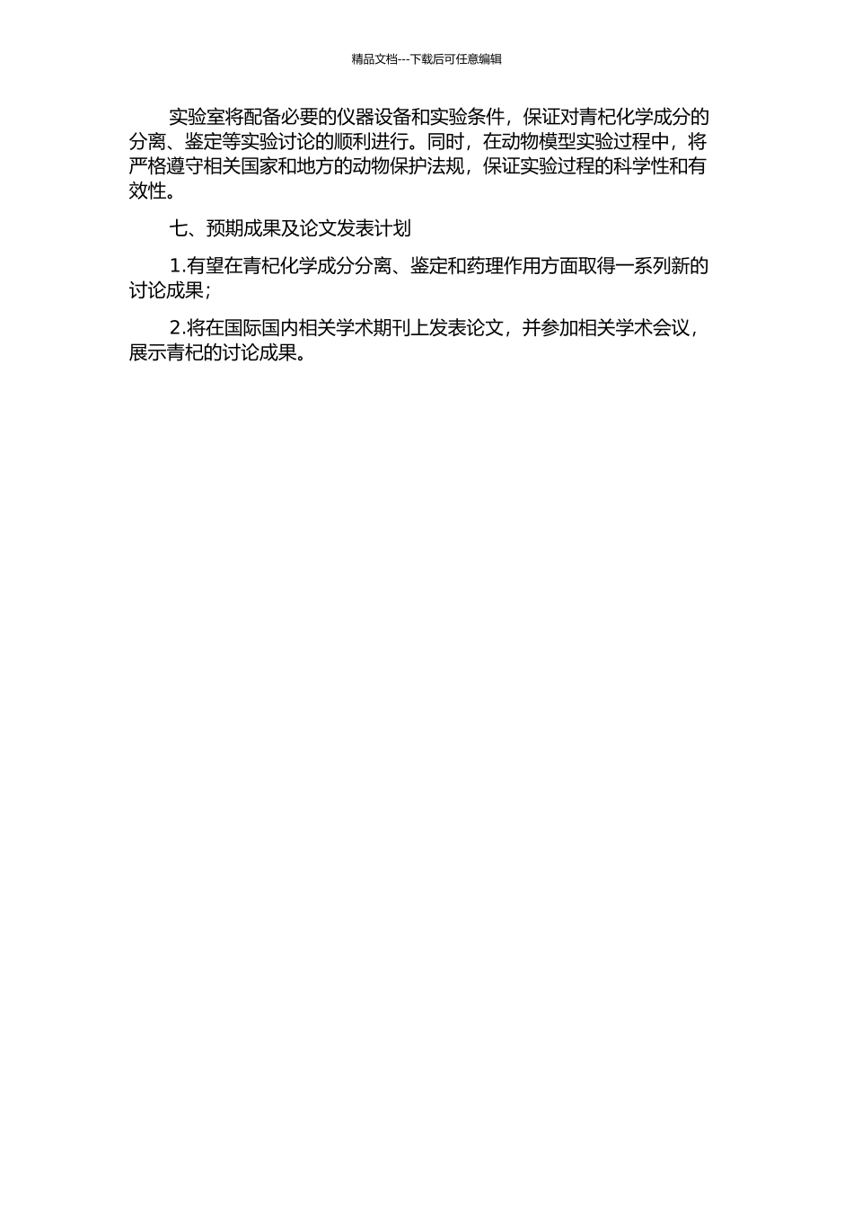 青杞的化学成分研究的开题报告_第2页