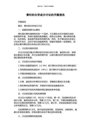 青杞的化学成分研究的开题报告