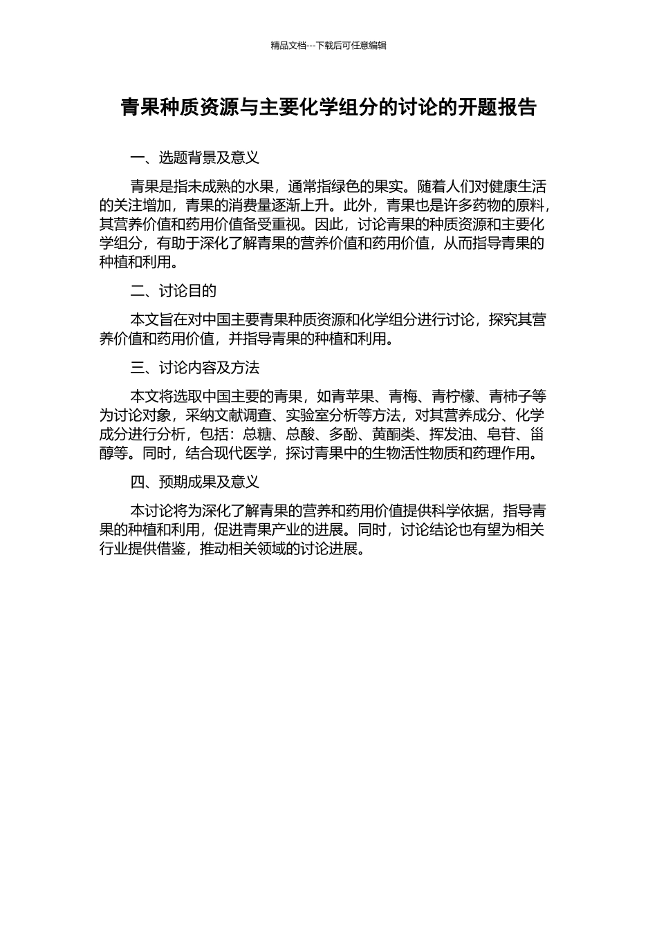 青果种质资源与主要化学组分的研究的开题报告_第1页