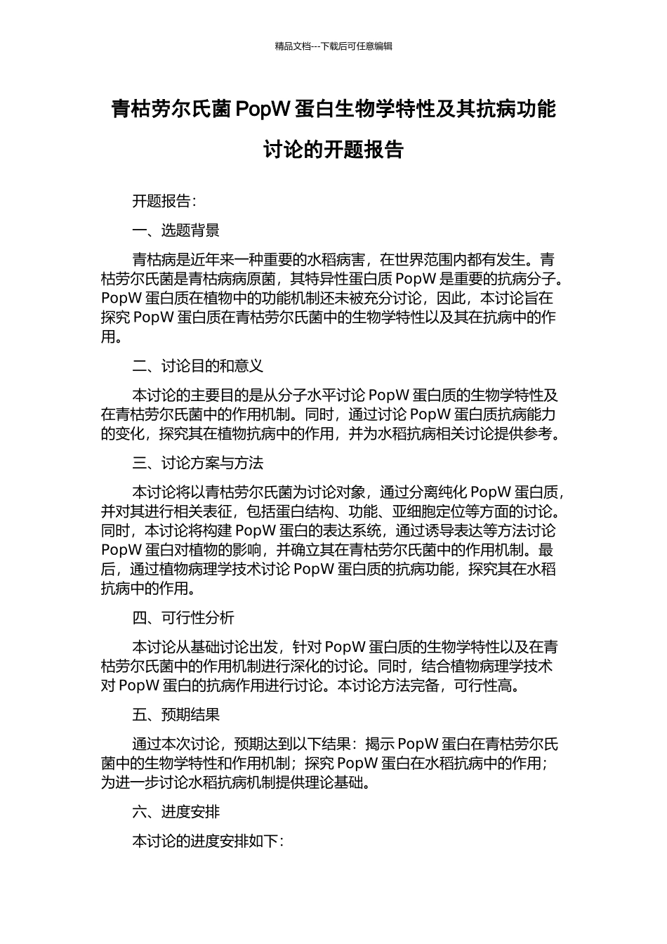 青枯劳尔氏菌PopW蛋白生物学特性及其抗病功能研究的开题报告_第1页