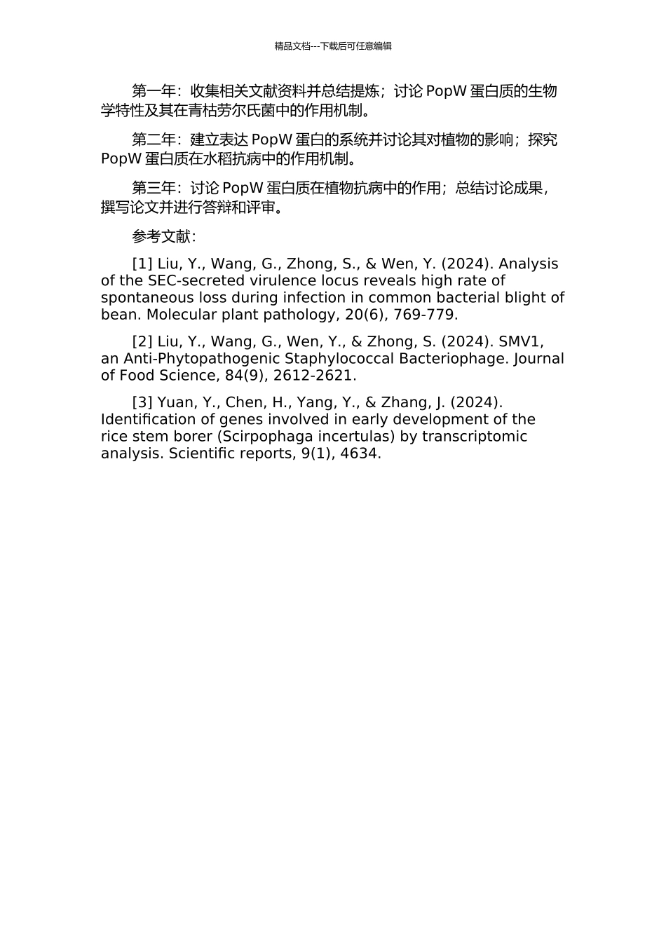 青枯劳尔氏菌PopW蛋白生物学特性及其抗病功能研究的开题报告_第2页