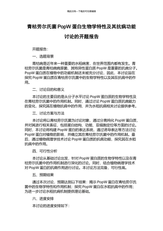 青枯劳尔氏菌PopW蛋白生物学特性及其抗病功能研究的开题报告