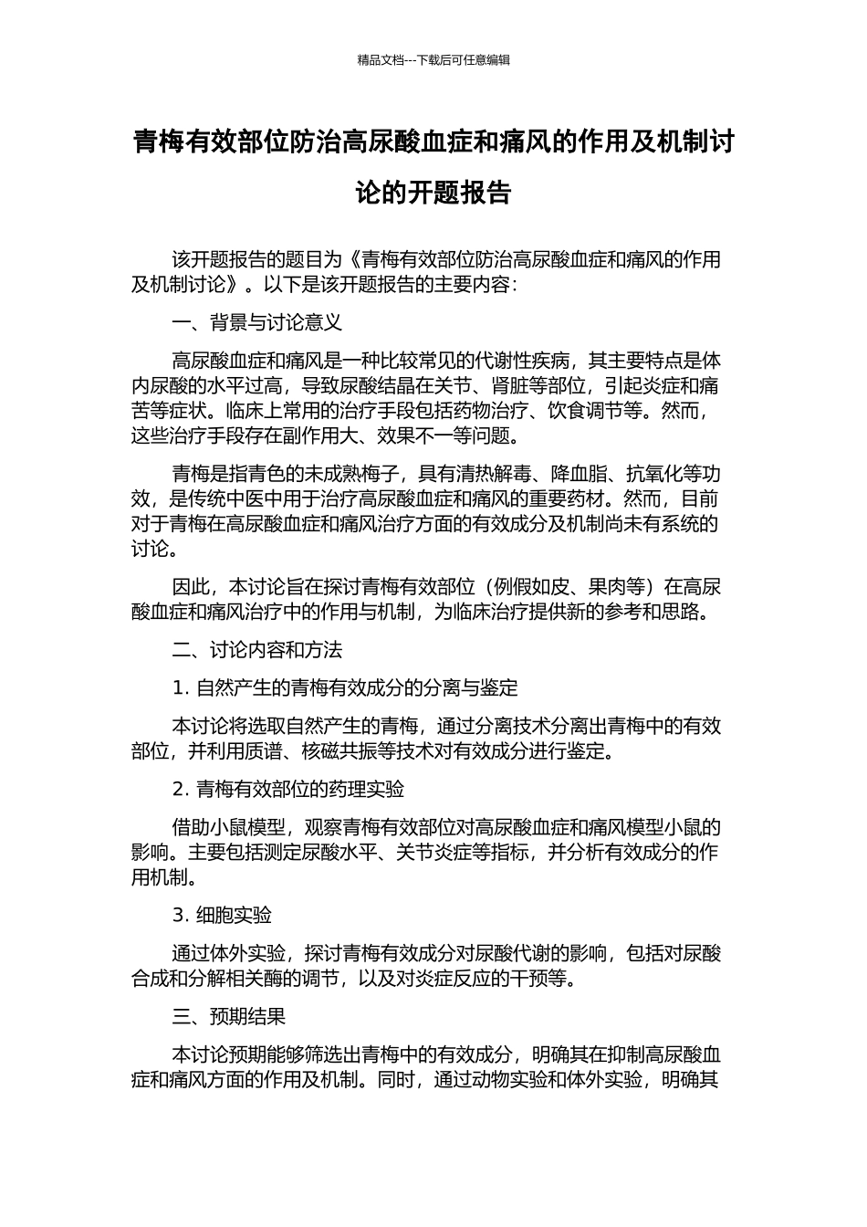 青梅有效部位防治高尿酸血症和痛风的作用及机制研究的开题报告_第1页