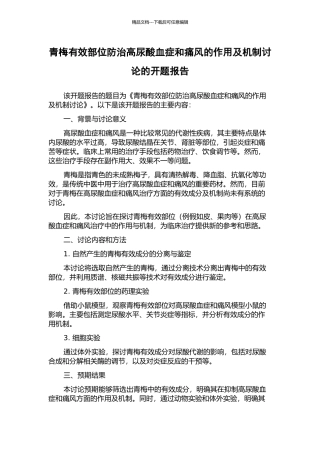 青梅有效部位防治高尿酸血症和痛风的作用及机制研究的开题报告