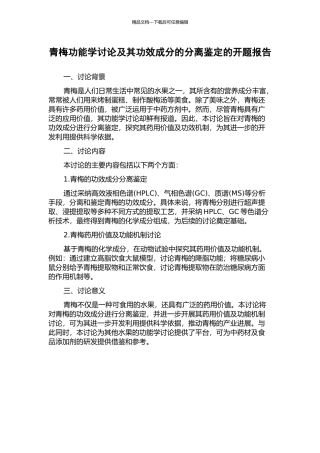 青梅功能学研究及其功效成分的分离鉴定的开题报告