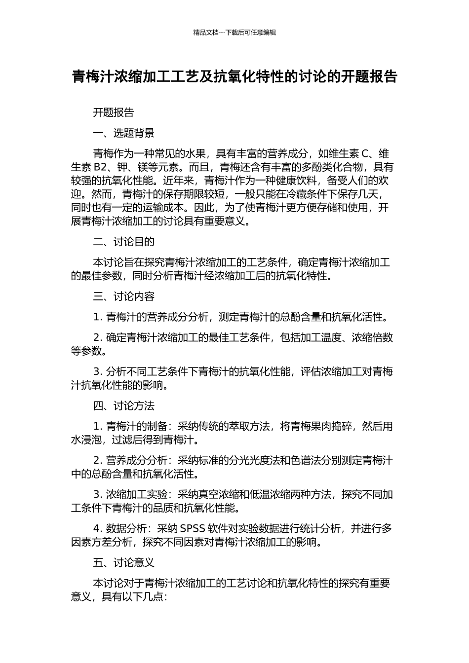青梅汁浓缩加工工艺及抗氧化特性的研究的开题报告_第1页