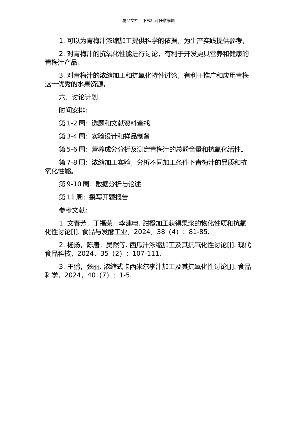 青梅汁浓缩加工工艺及抗氧化特性的研究的开题报告_第2页