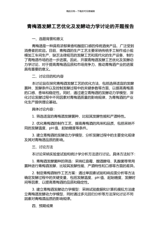 青梅酒发酵工艺优化及发酵动力学研究的开题报告