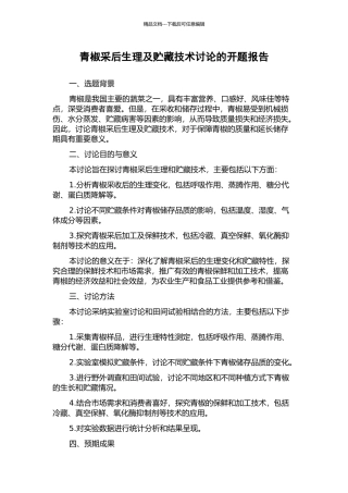 青椒采后生理及贮藏技术研究的开题报告