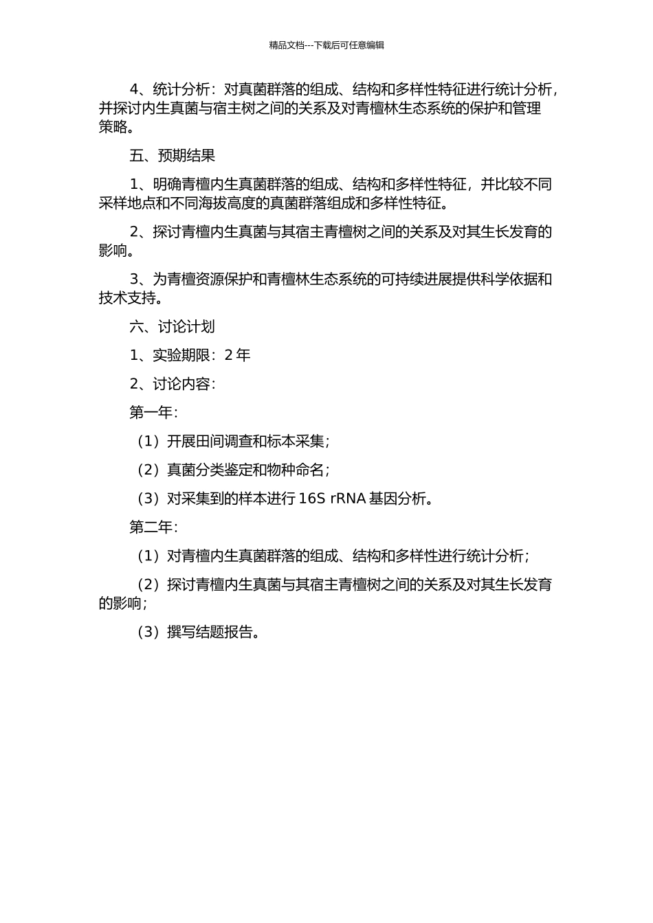 青檀内生真菌多样性的研究的开题报告_第2页