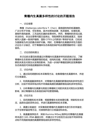 青檀内生真菌多样性的研究的开题报告