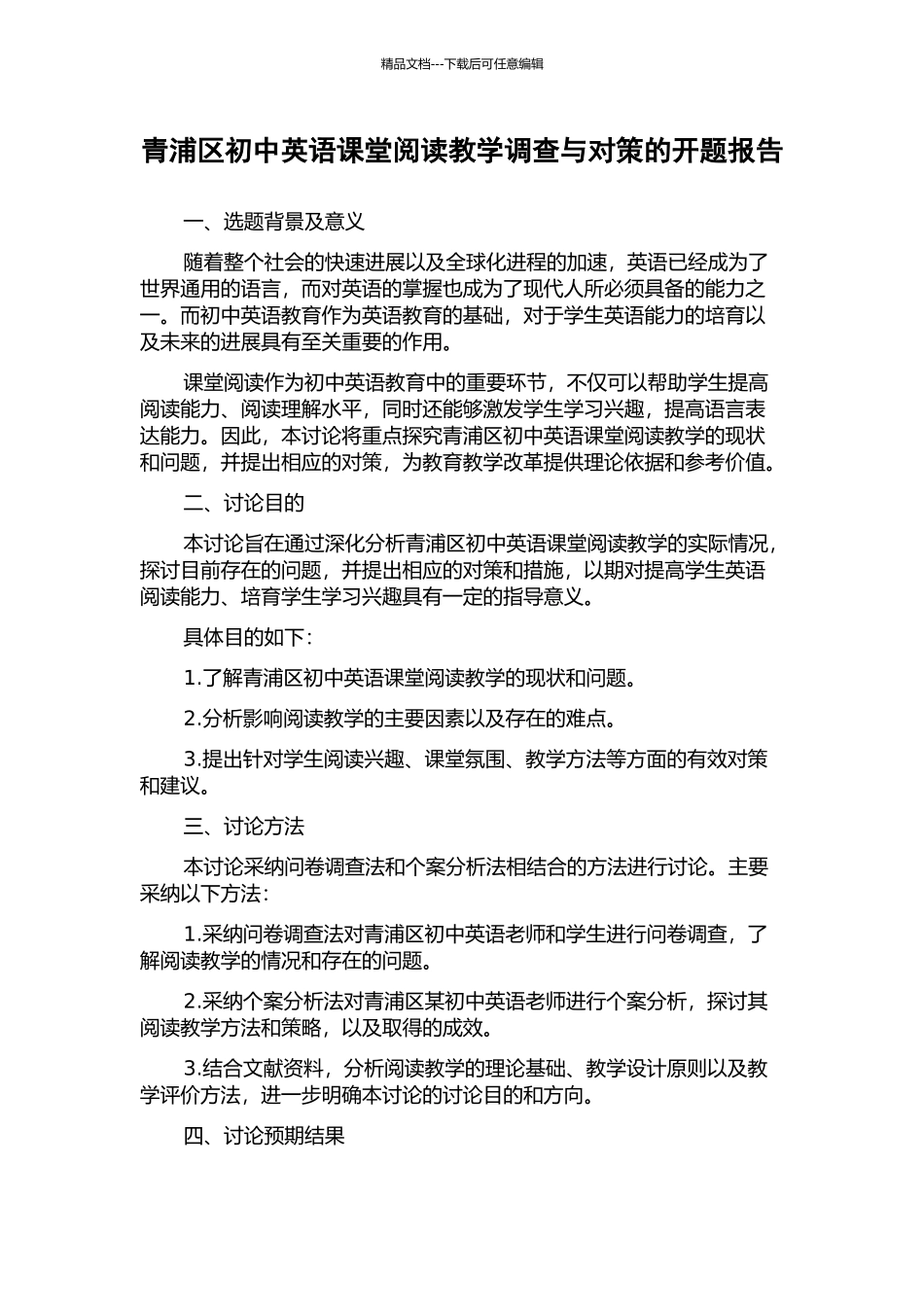 青浦区初中英语课堂阅读教学调查与对策的开题报告_第1页