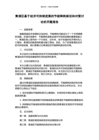 青浦区基于经济可持续发展的节能降耗路径和对策研究的开题报告