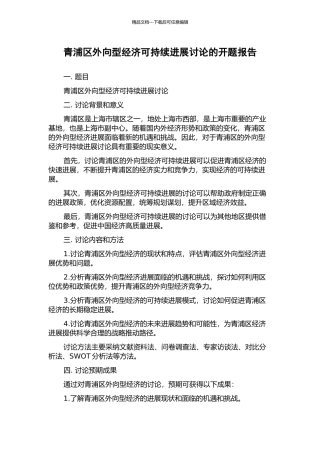 青浦区外向型经济可持续发展研究的开题报告