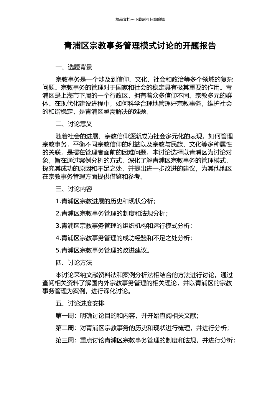 青浦区宗教事务管理模式研究的开题报告_第1页