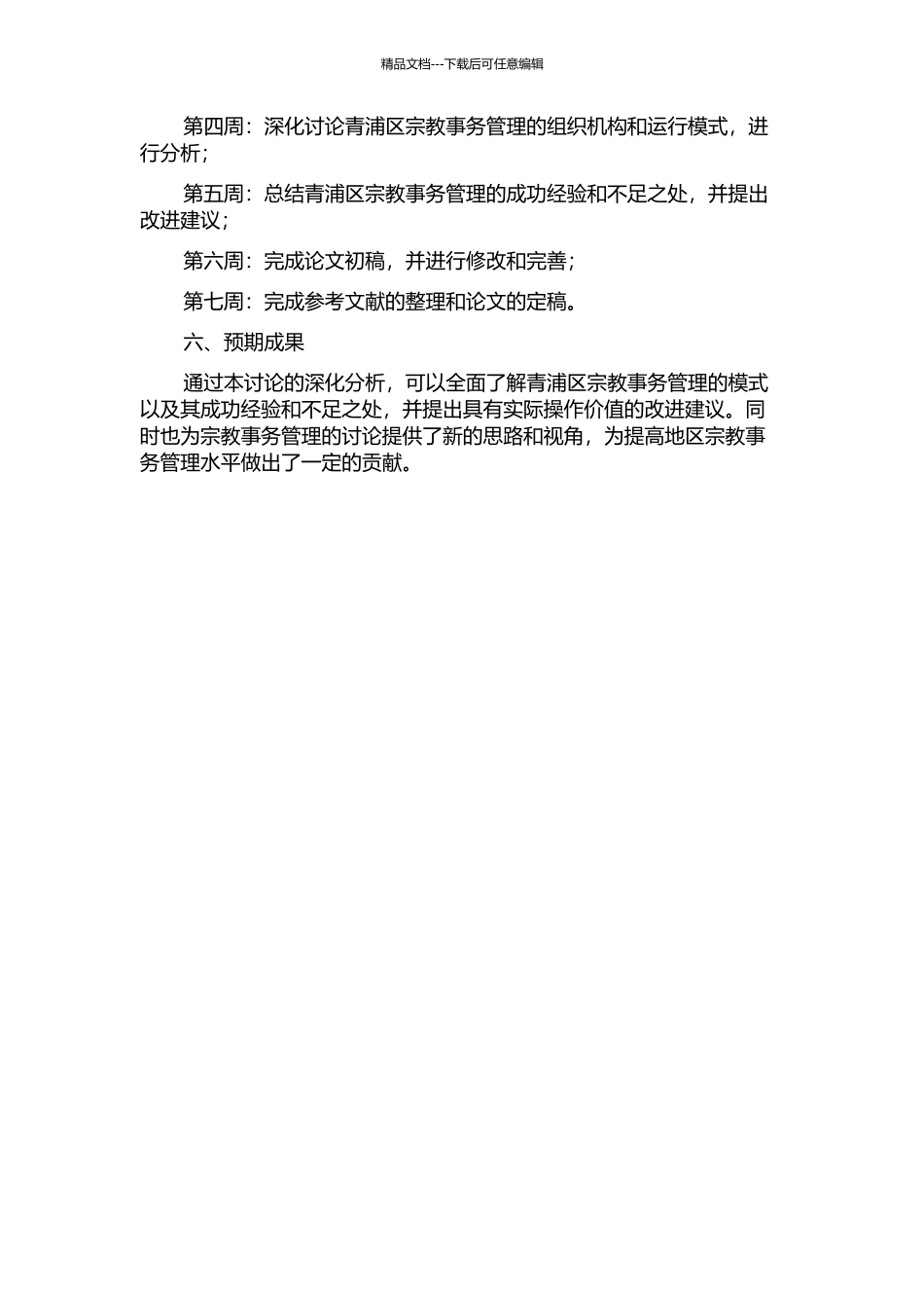 青浦区宗教事务管理模式研究的开题报告_第2页