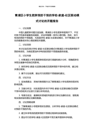 青浦区小学生肥胖预防干预的学校-家庭-社区联动模式研究的开题报告