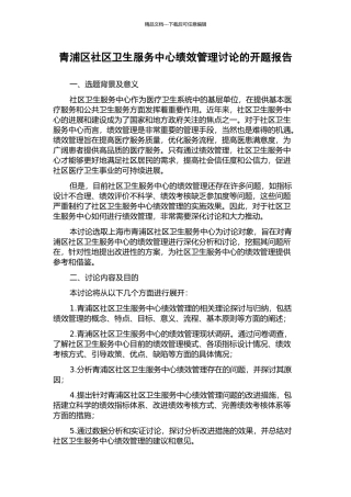 青浦区社区卫生服务中心绩效管理研究的开题报告