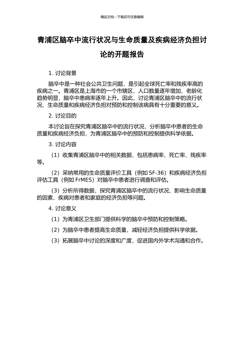 青浦区脑卒中流行状况与生命质量及疾病经济负担研究的开题报告_第1页