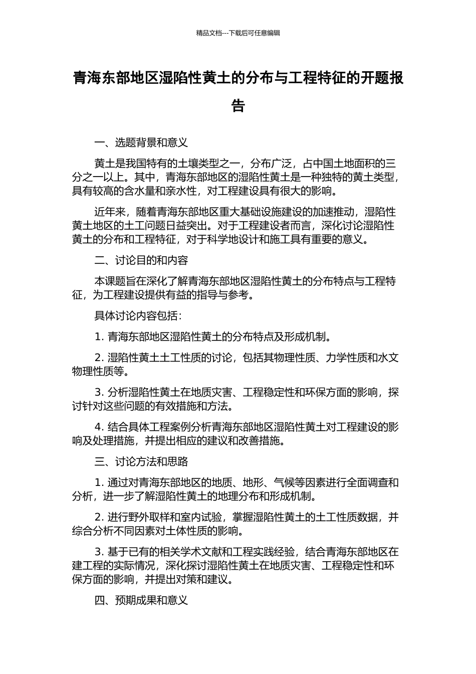 青海东部地区湿陷性黄土的分布与工程特征的开题报告_第1页