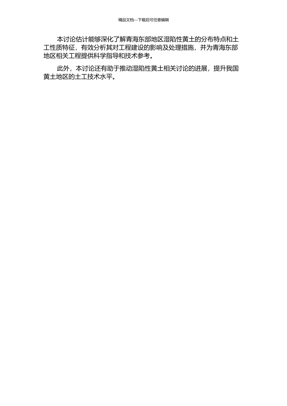 青海东部地区湿陷性黄土的分布与工程特征的开题报告_第2页