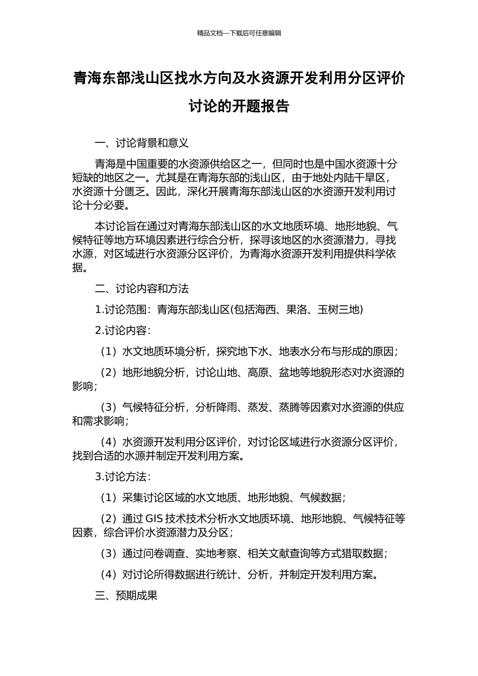 青海东部浅山区找水方向及水资源开发利用分区评价研究的开题报告_第1页