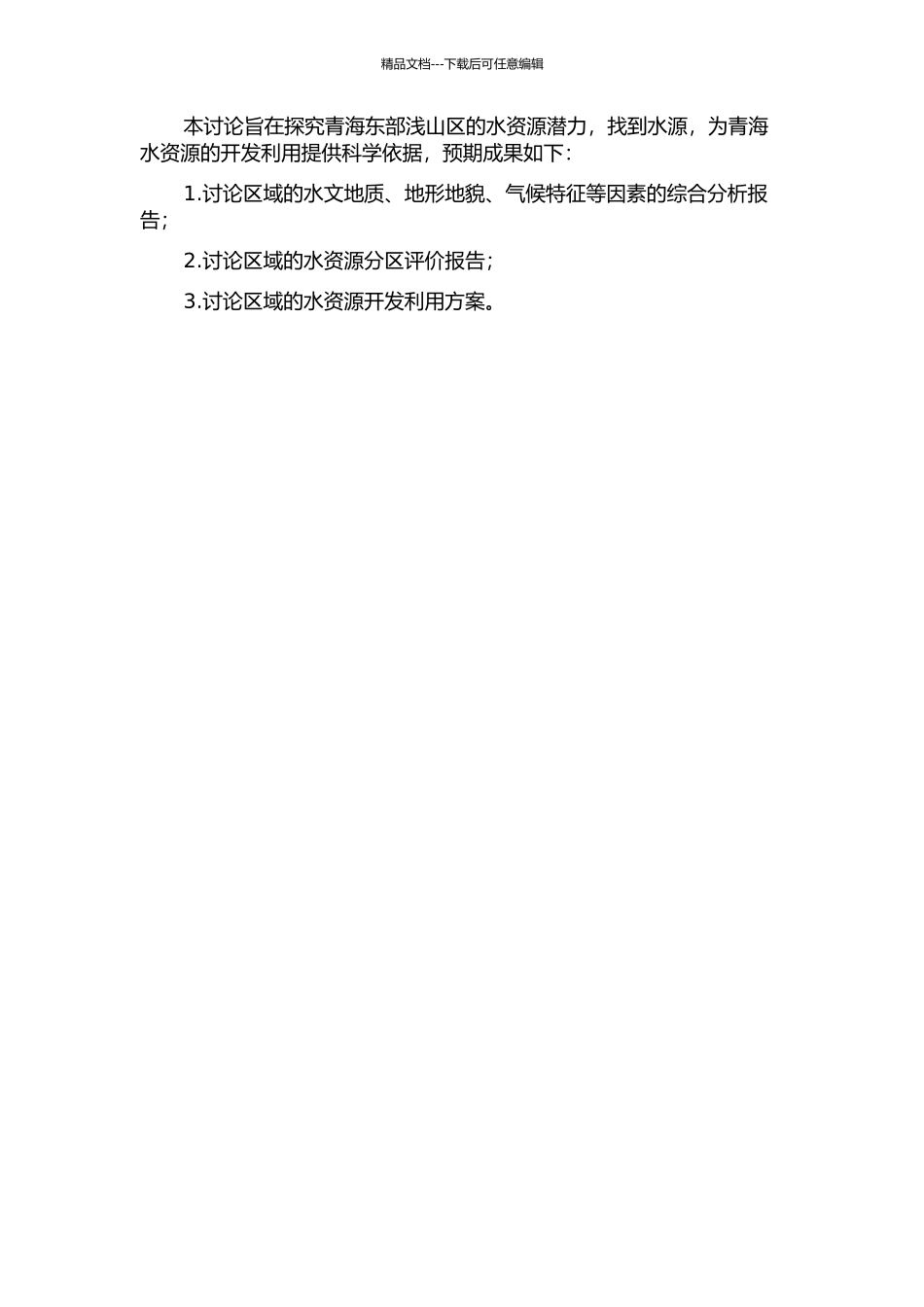 青海东部浅山区找水方向及水资源开发利用分区评价研究的开题报告_第2页