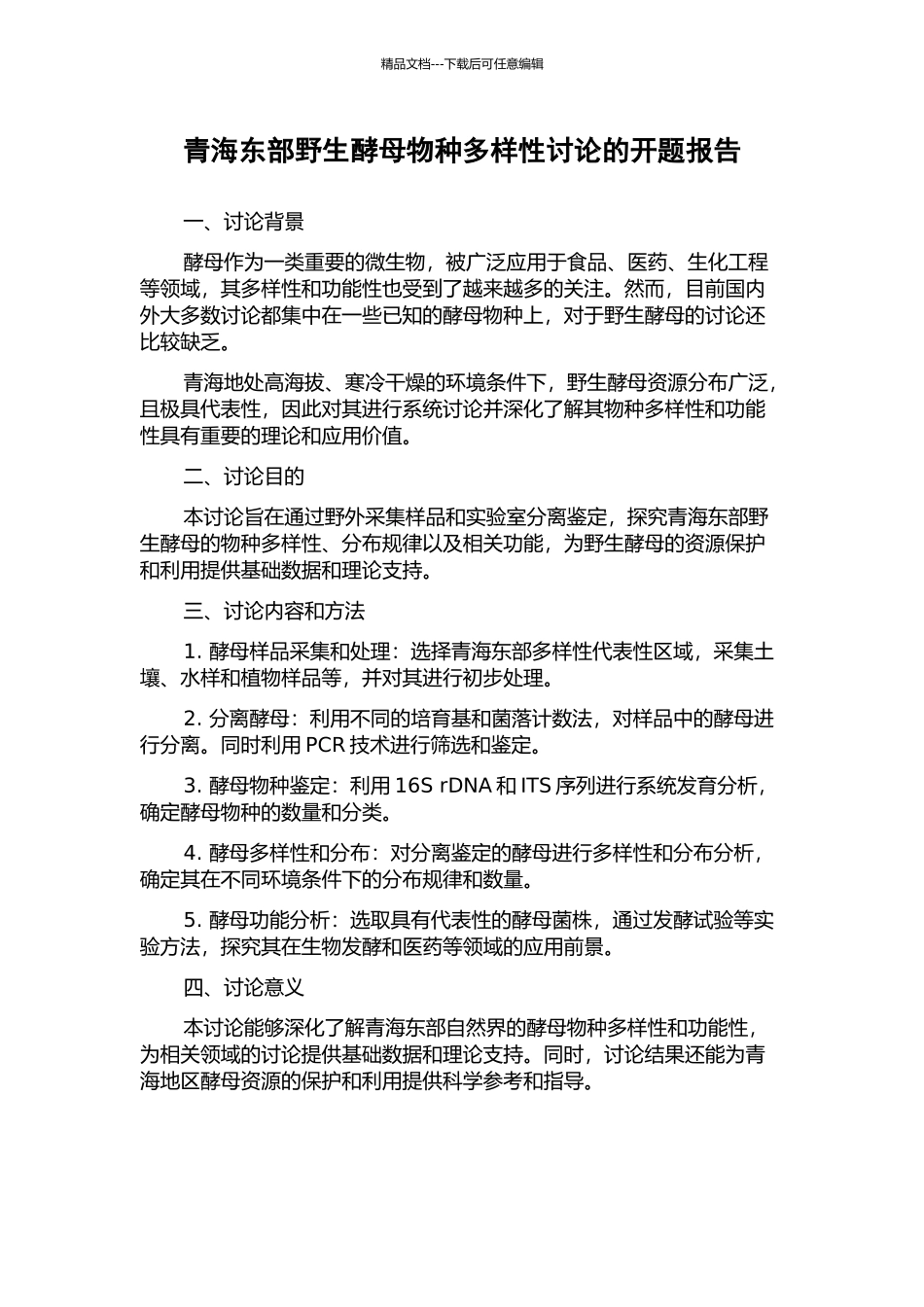 青海东部野生酵母物种多样性研究的开题报告_第1页