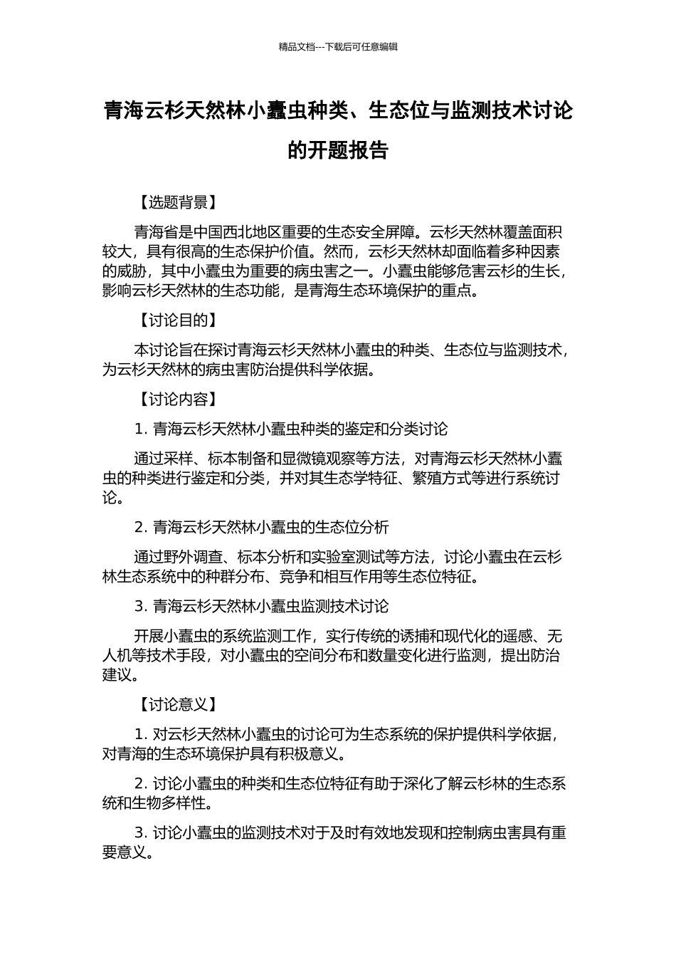 青海云杉天然林小蠹虫种类、生态位与监测技术研究的开题报告_第1页