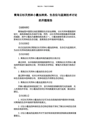 青海云杉天然林小蠹虫种类、生态位与监测技术研究的开题报告