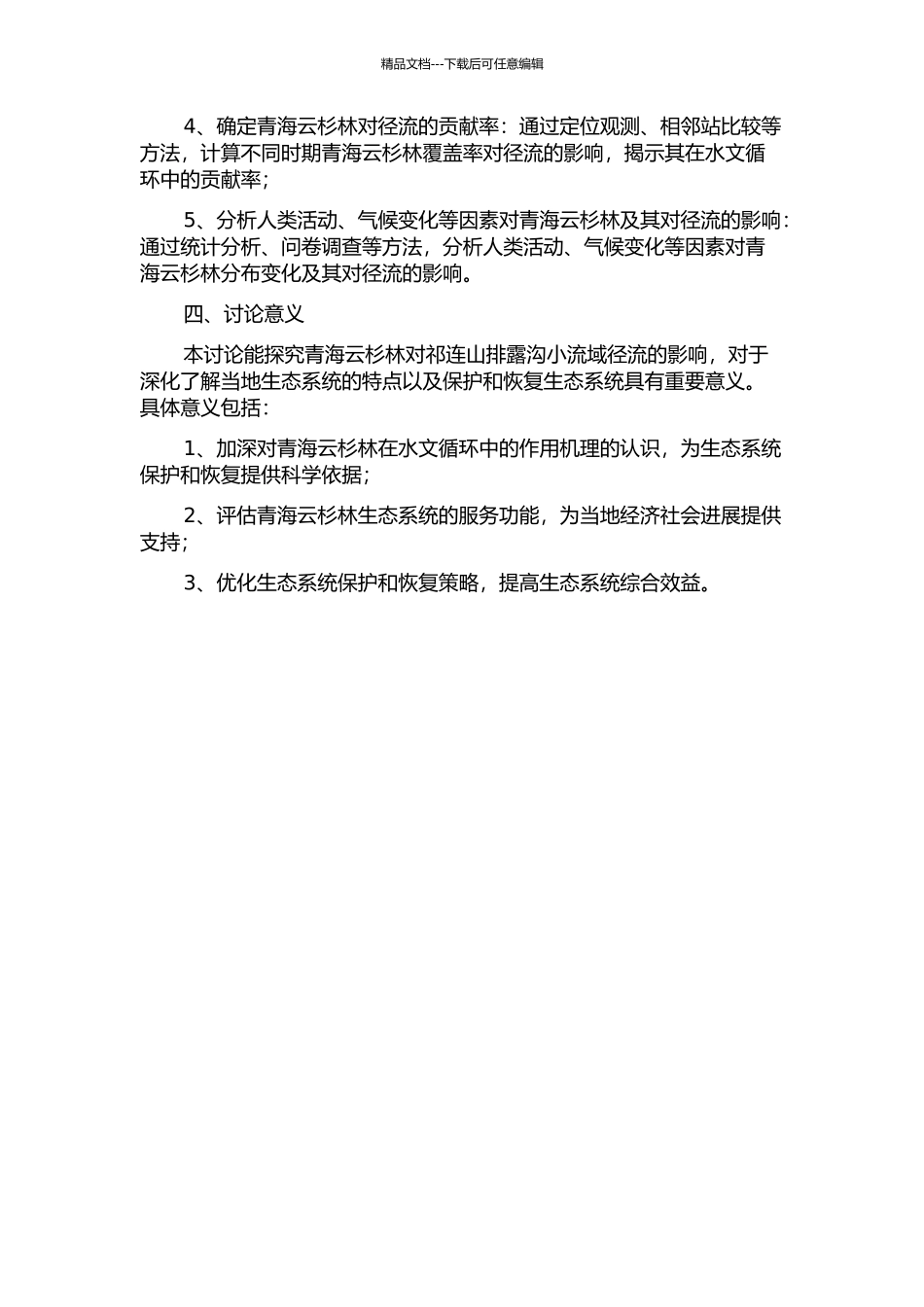 青海云杉林对祁连山排露沟小流域径流的影响的开题报告_第2页