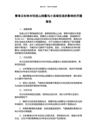 青海云杉林对祁连山排露沟小流域径流的影响的开题报告