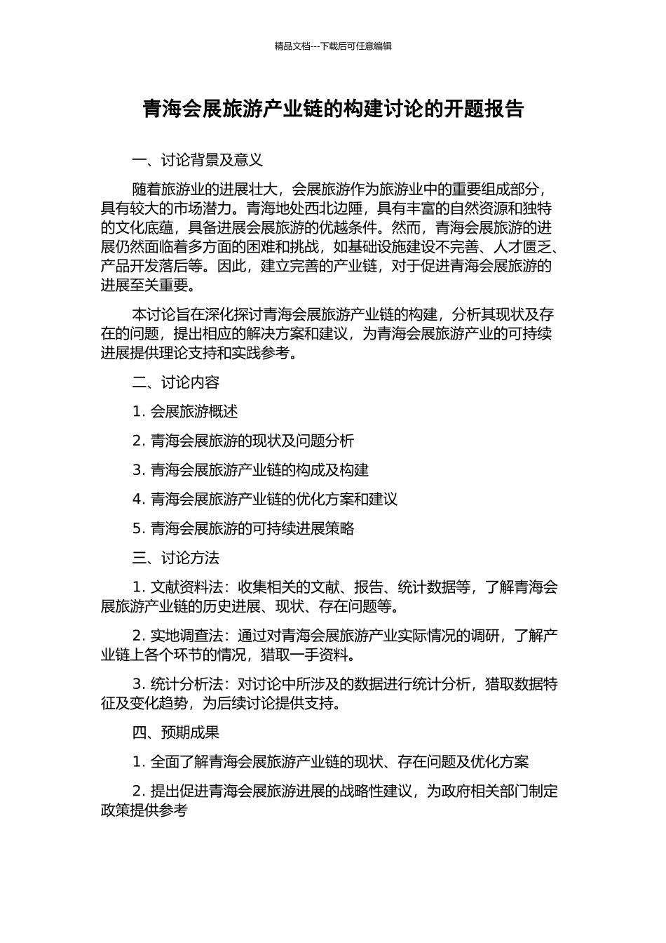 青海会展旅游产业链的构建研究的开题报告_第1页