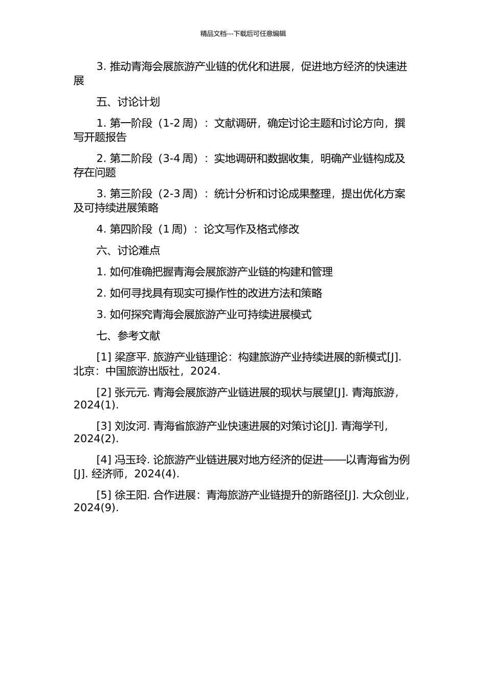青海会展旅游产业链的构建研究的开题报告_第2页
