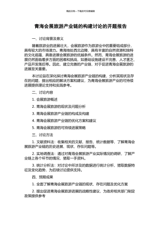 青海会展旅游产业链的构建研究的开题报告