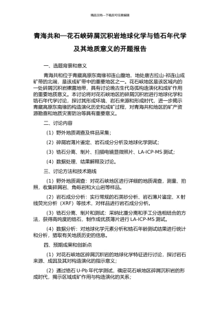 青海共和—花石峡碎屑沉积岩地球化学与锆石年代学及其地质意义的开题报告