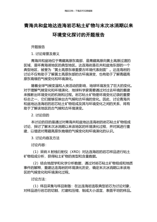 青海共和盆地达连海岩芯粘土矿物与末次冰消期以来环境变化探讨的开题报告