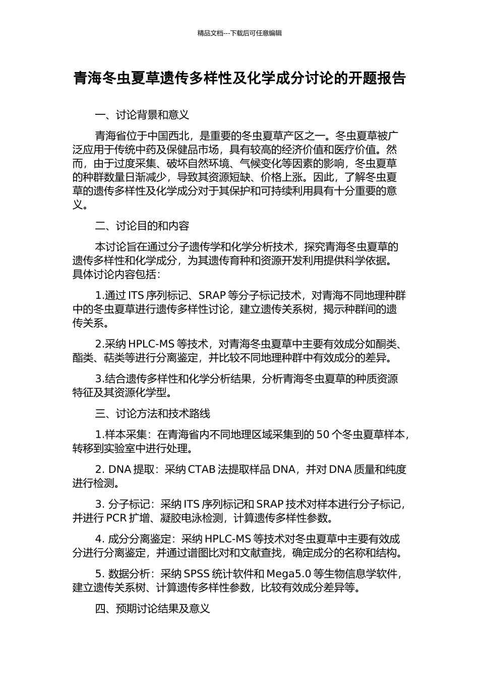 青海冬虫夏草遗传多样性及化学成分研究的开题报告_第1页