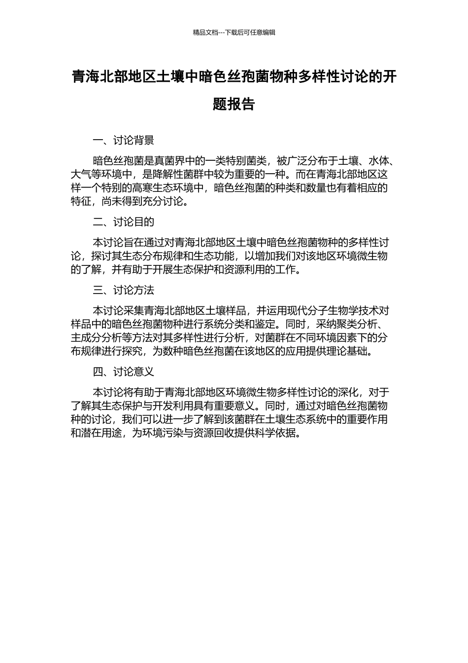 青海北部地区土壤中暗色丝孢菌物种多样性研究的开题报告_第1页