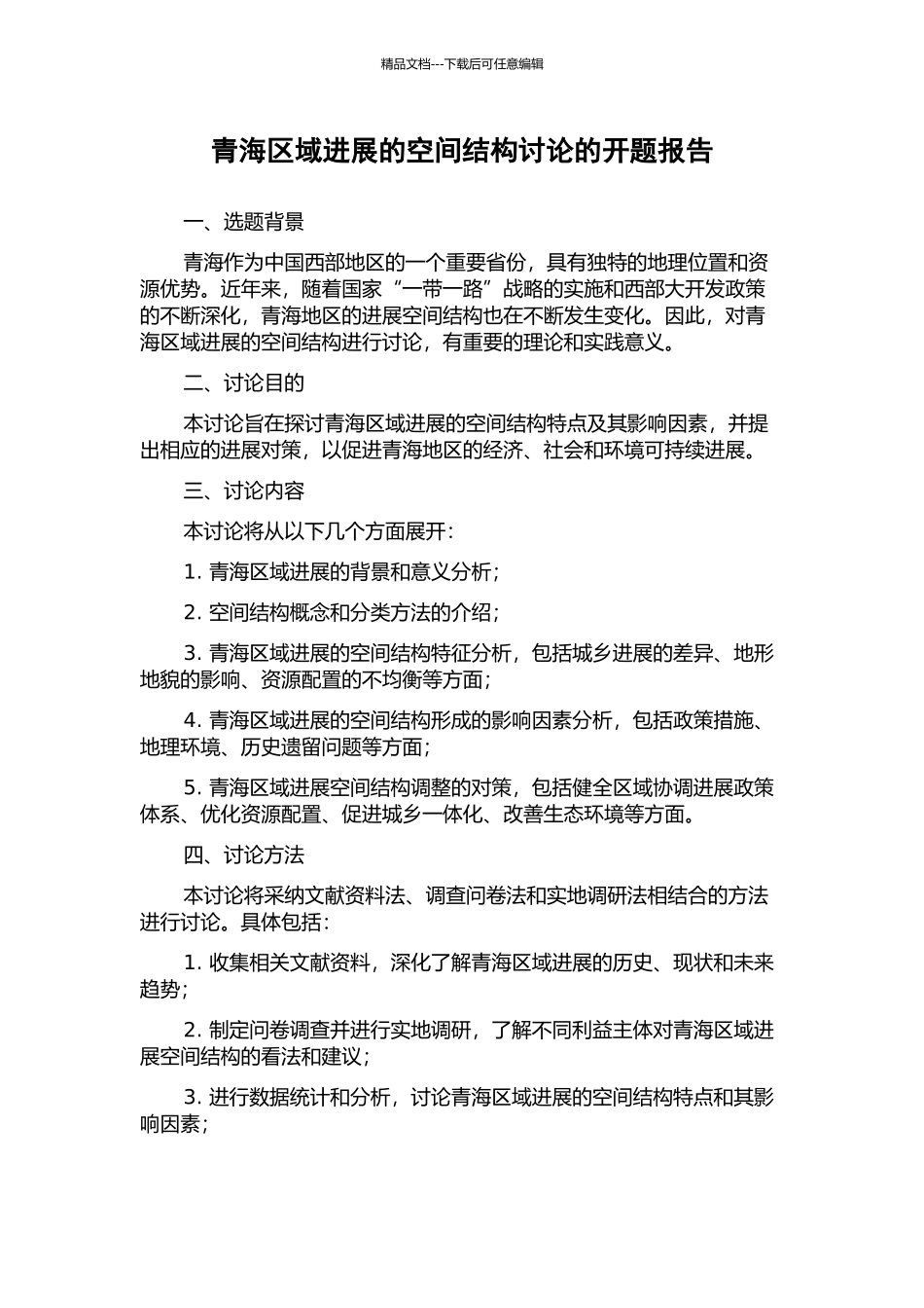 青海区域发展的空间结构研究的开题报告_第1页