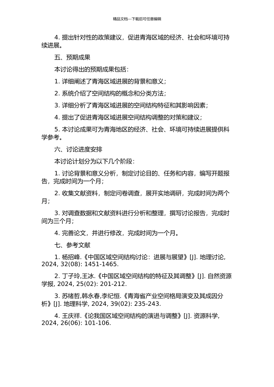 青海区域发展的空间结构研究的开题报告_第2页