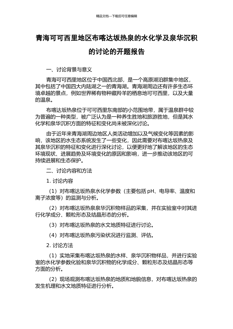 青海可可西里地区布喀达坂热泉的水化学及泉华沉积的研究的开题报告_第1页