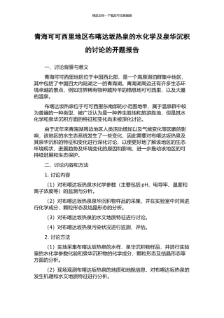 青海可可西里地区布喀达坂热泉的水化学及泉华沉积的研究的开题报告