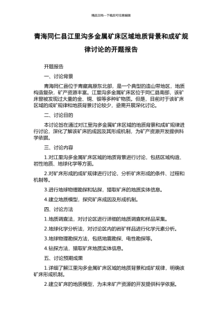 青海同仁县江里沟多金属矿床区域地质背景和成矿规律研究的开题报告